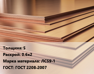 Латунный лист 5 0.6х2 Марка: ЛС59-1 ГОСТ 2208-2007, шт, г/к цена от 42075 Тг / шт, где купить, условия доставки в Кызылорде и Кызылординской области
